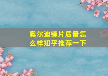 奥尔迪镜片质量怎么样知乎推荐一下