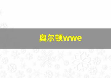 奥尔顿wwe