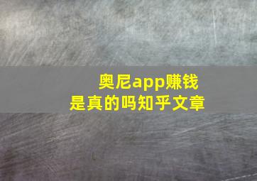 奥尼app赚钱是真的吗知乎文章