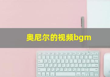 奥尼尔的视频bgm