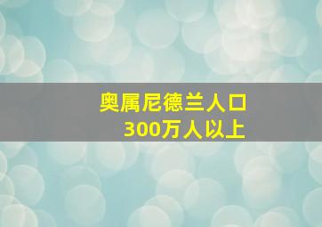 奥属尼德兰人口300万人以上