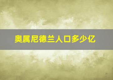 奥属尼德兰人口多少亿