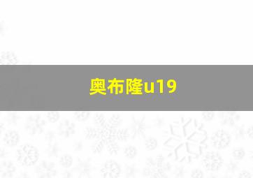 奥布隆u19