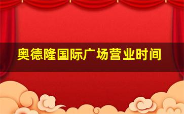 奥德隆国际广场营业时间