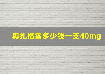 奥扎格雷多少钱一支40mg