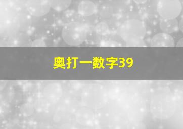 奥打一数字39