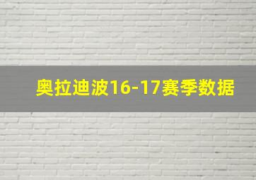 奥拉迪波16-17赛季数据