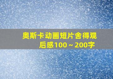 奥斯卡动画短片舍得观后感100～200字