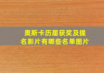 奥斯卡历届获奖及提名影片有哪些名单图片