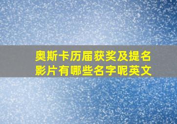 奥斯卡历届获奖及提名影片有哪些名字呢英文