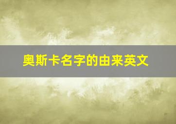 奥斯卡名字的由来英文