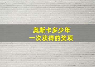 奥斯卡多少年一次获得的奖项