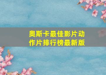 奥斯卡最佳影片动作片排行榜最新版