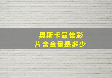 奥斯卡最佳影片含金量是多少