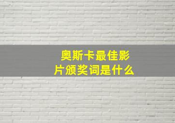 奥斯卡最佳影片颁奖词是什么