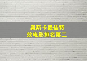 奥斯卡最佳特效电影排名第二