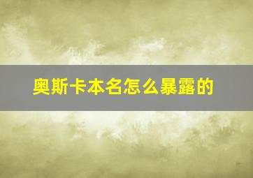 奥斯卡本名怎么暴露的