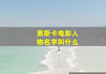 奥斯卡电影人物名字叫什么