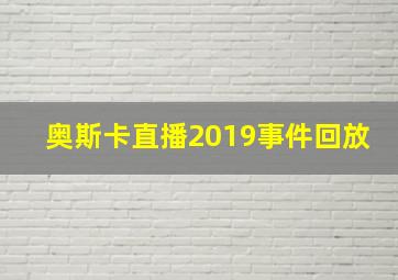 奥斯卡直播2019事件回放