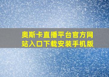 奥斯卡直播平台官方网站入口下载安装手机版