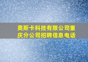 奥斯卡科技有限公司重庆分公司招聘信息电话