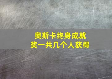 奥斯卡终身成就奖一共几个人获得