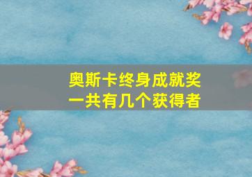 奥斯卡终身成就奖一共有几个获得者