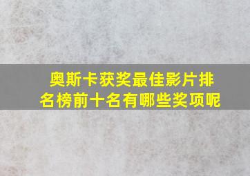 奥斯卡获奖最佳影片排名榜前十名有哪些奖项呢