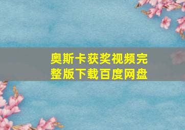 奥斯卡获奖视频完整版下载百度网盘