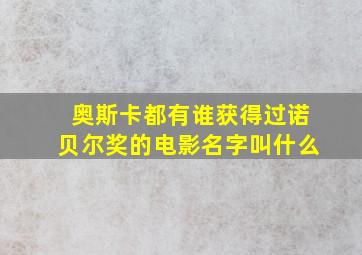 奥斯卡都有谁获得过诺贝尔奖的电影名字叫什么