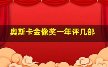 奥斯卡金像奖一年评几部