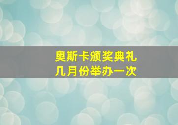 奥斯卡颁奖典礼几月份举办一次