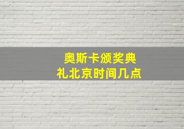 奥斯卡颁奖典礼北京时间几点