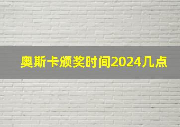 奥斯卡颁奖时间2024几点