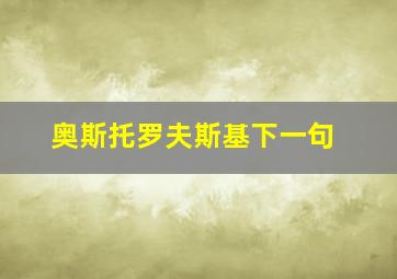 奥斯托罗夫斯基下一句