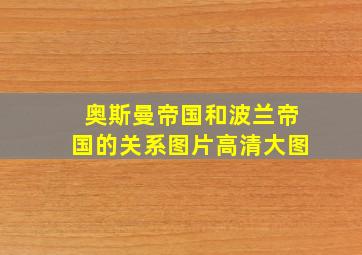 奥斯曼帝国和波兰帝国的关系图片高清大图