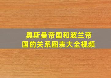 奥斯曼帝国和波兰帝国的关系图表大全视频