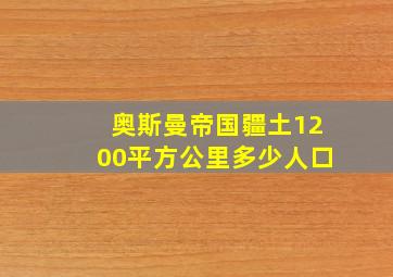 奥斯曼帝国疆土1200平方公里多少人口