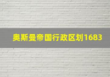 奥斯曼帝国行政区划1683