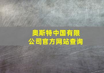 奥斯特中国有限公司官方网站查询