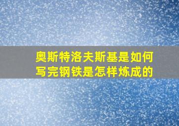 奥斯特洛夫斯基是如何写完钢铁是怎样炼成的