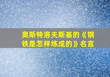 奥斯特洛夫斯基的《钢铁是怎样炼成的》名言