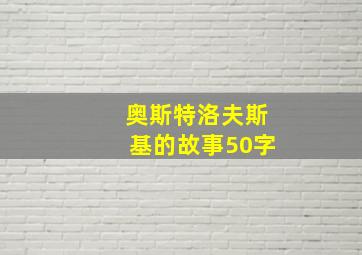 奥斯特洛夫斯基的故事50字