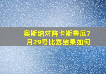 奥斯纳对阵卡斯鲁厄7月29号比赛结果如何