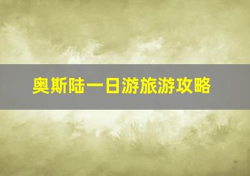 奥斯陆一日游旅游攻略