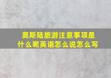 奥斯陆旅游注意事项是什么呢英语怎么说怎么写