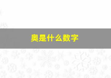 奥是什么数字