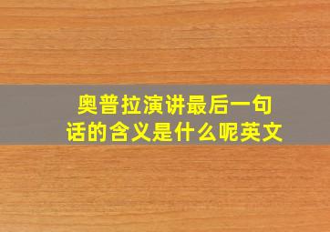 奥普拉演讲最后一句话的含义是什么呢英文