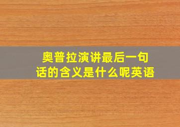 奥普拉演讲最后一句话的含义是什么呢英语