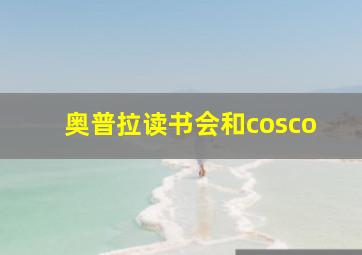 奥普拉读书会和cosco